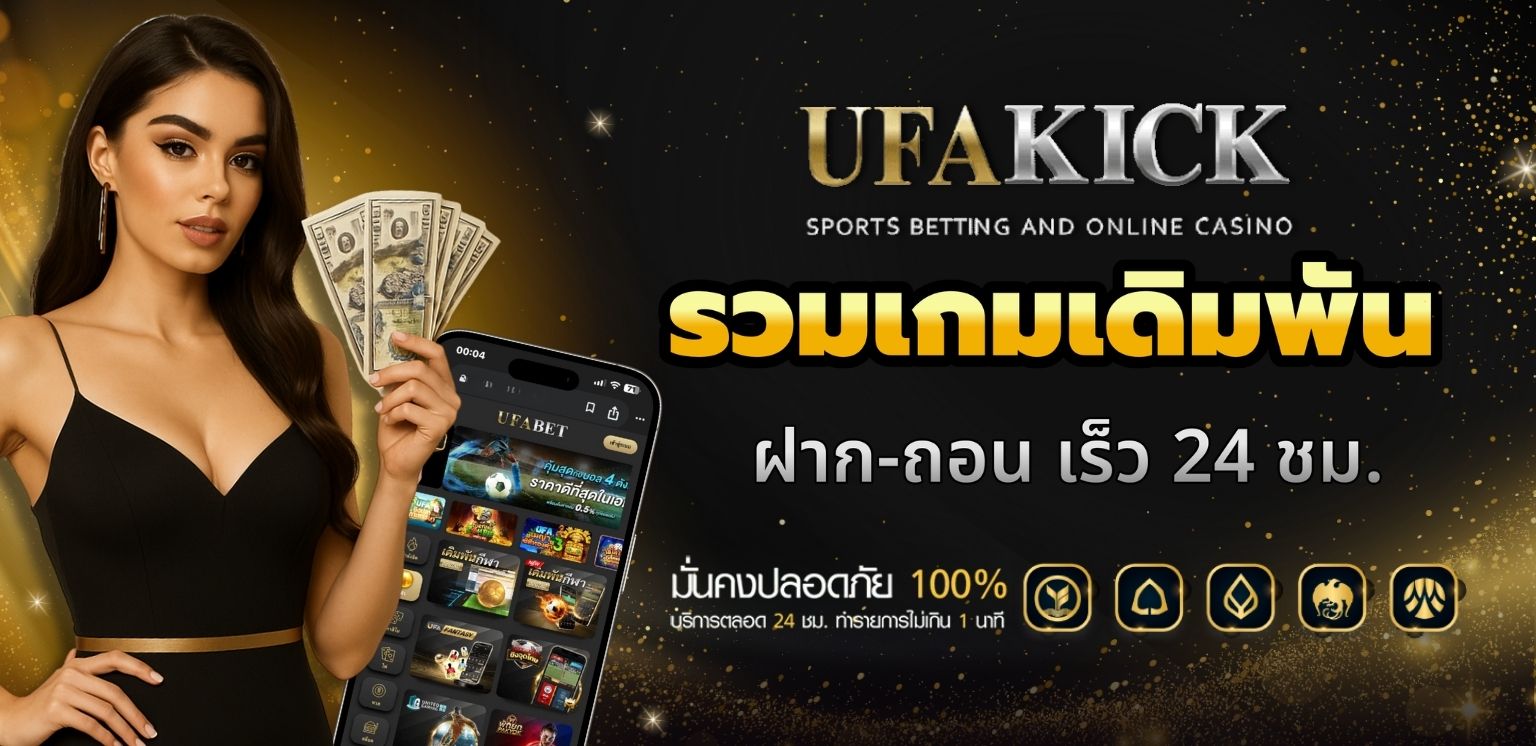 UFAKICK เว็บแท้