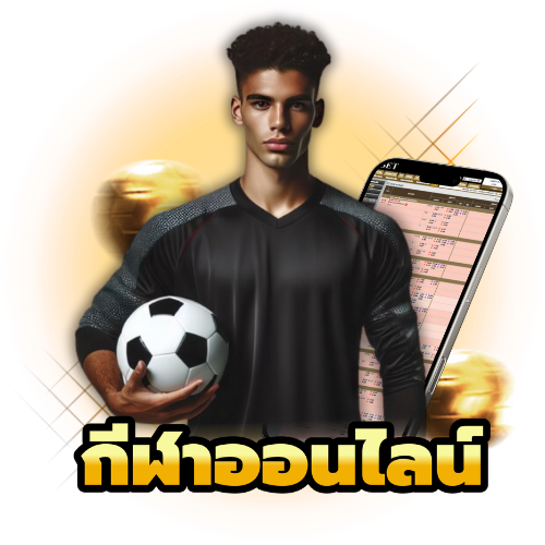 กีฬาออนไลน์