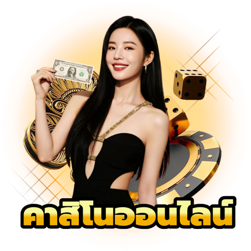 คาสิโนออนไลน์