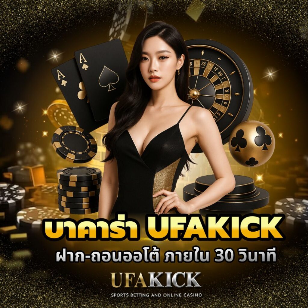 บาคาร่า UFAKICK