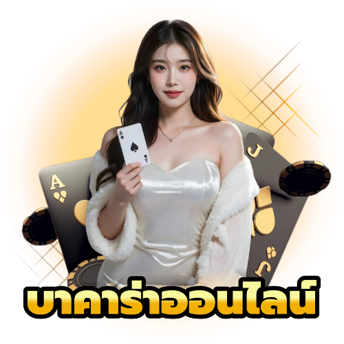 บาคาร่าออนไลน์
