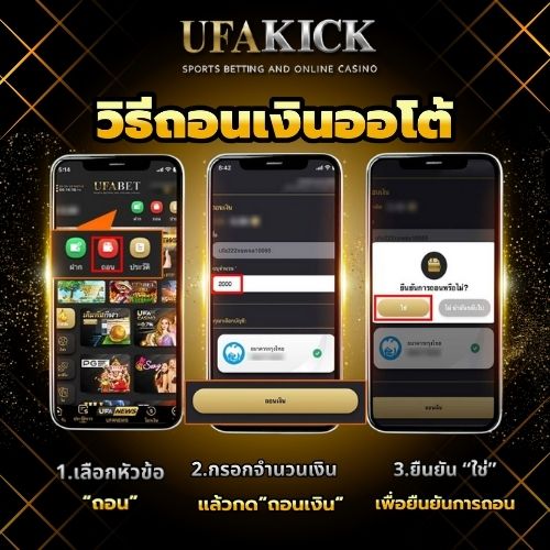 วิธีถอนเงิน UFAKICK