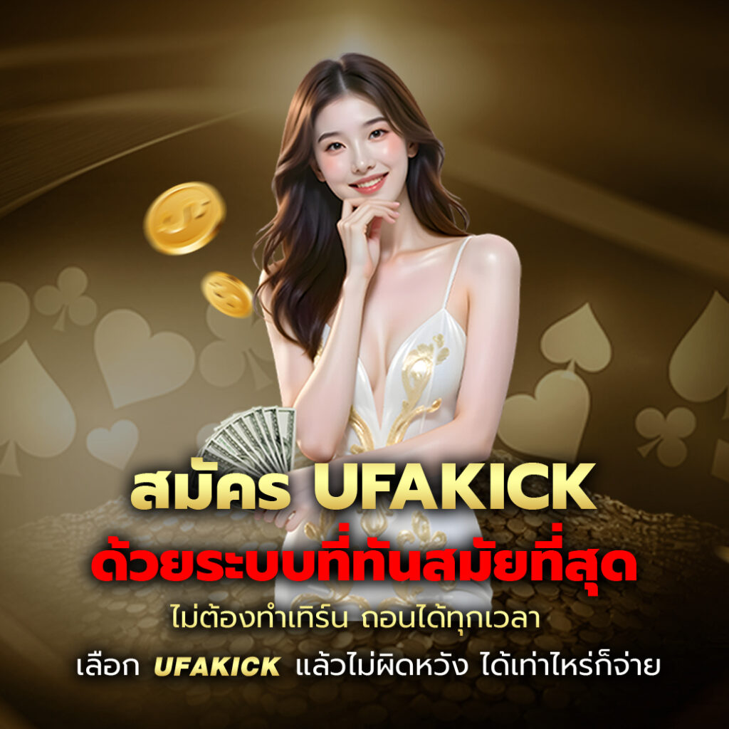 สมัคร-UFAKICK