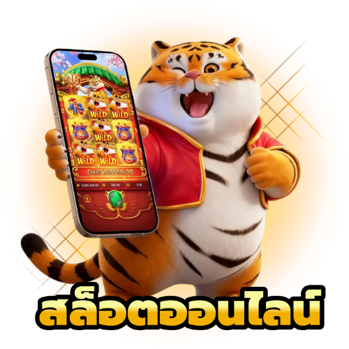 สล็อตออนไลน์